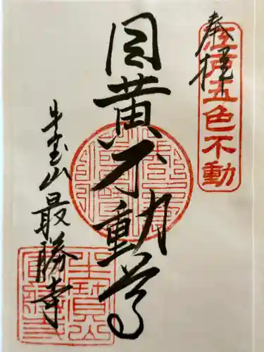 最勝寺の御朱印
