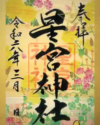 四季御朱印（春）