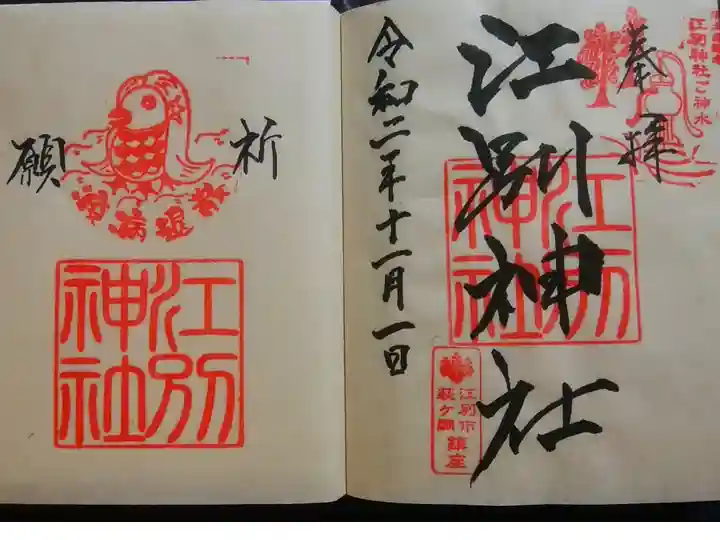 右上「ご神水」印が個性的。疫病退散祈願「アマビエ」もセットの御朱印。