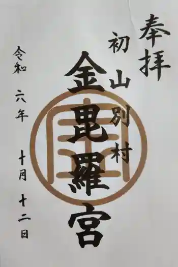 金比羅神社の御朱印 2024年10月
