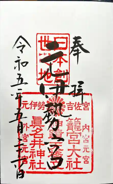 眞名井神社(籠神社奥宮)(京都府)