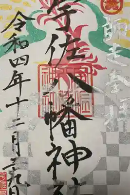 宇佐八幡神社の御朱印