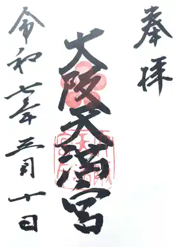 大阪天満宮の御朱印