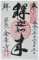 金臺寺(金台寺)の御朱印