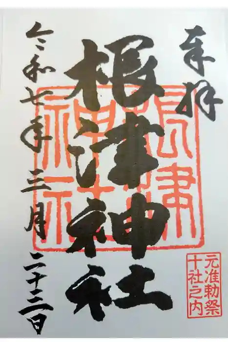 根津神社の御朱印