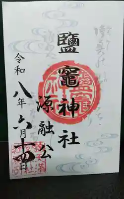 昨日,うかがって頂いた書き置きの御朱印になります。
境内社になります。