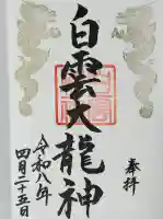 岩木山神社の御朱印