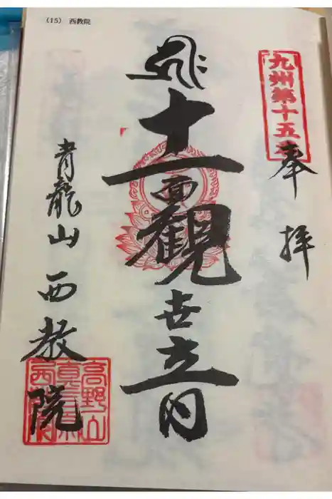 西教院の御朱印