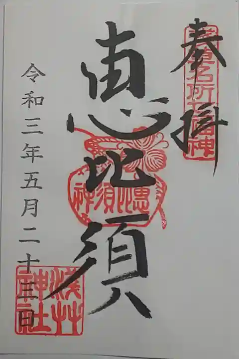 (書置き)恵比須