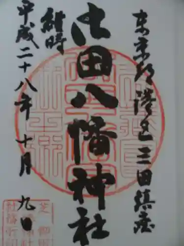 御田八幡神社の御朱印