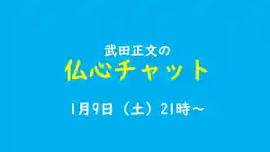 浄土真宗本願寺派久喜山高善寺(島根県) 2021年01月09日(土)〜(2021年01月08日(金) 17時47分38秒投稿)