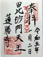 蓮勝寺の御朱印