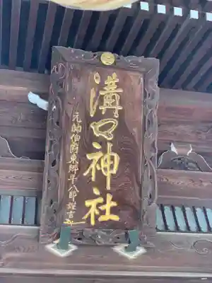 溝口神社のその他建物