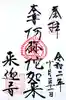 来迎寺(材木座)の御朱印