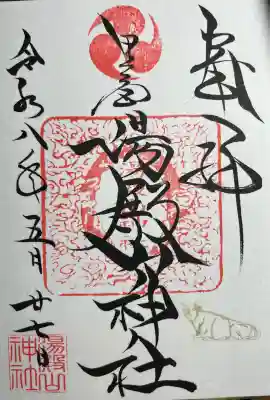 里之宮 湯殿山神社(山形県)