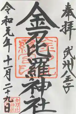 浅川金刀比羅神社 の御朱印