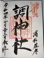 調神社(埼玉県)