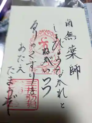 園城寺（三井寺）の御朱印