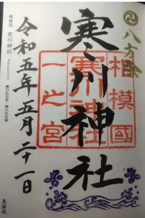 寒川神社の御朱印