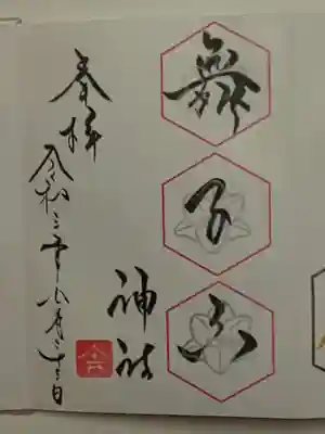 御朱印(直書き)