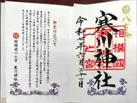 寒川神社(神奈川県)