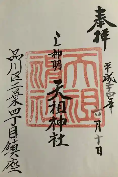 蛇窪神社の御朱印