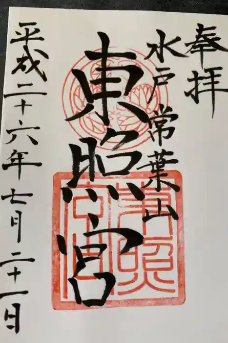 水戸東照宮の御朱印