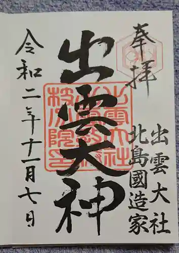 出雲大社 北島国造館 出雲教 藤枝分院の御朱印