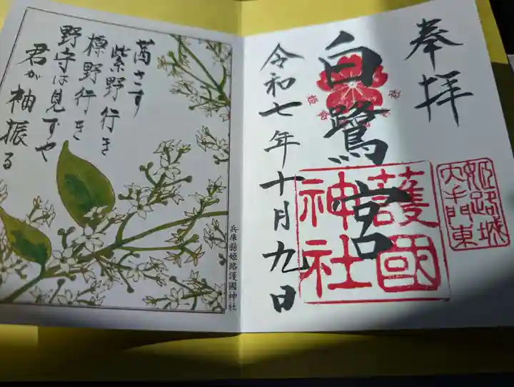 兵庫縣姫路護國神社の御朱印