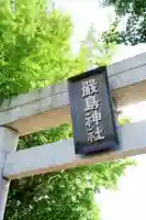 函館厳島神社の鳥居
