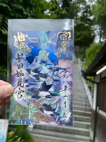 星田妙見宮の御朱印 2026年06月