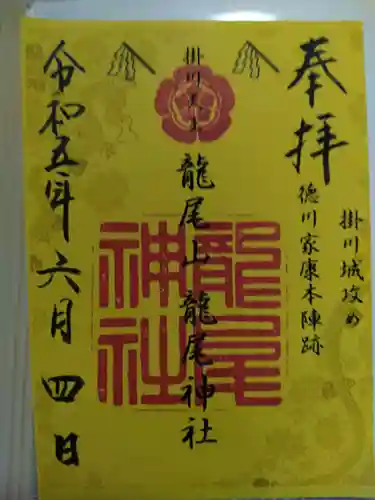 龍尾神社の御朱印