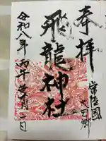 飛龍神社の御朱印