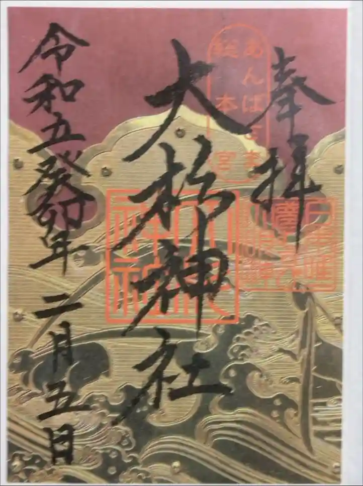 大杉神社の御朱印