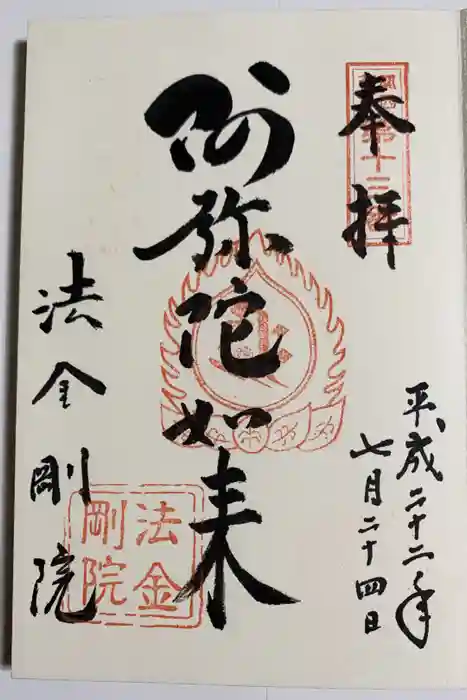 法金剛院の御朱印