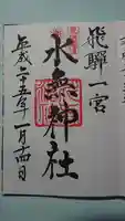 飛驒一宮水無神社の御朱印