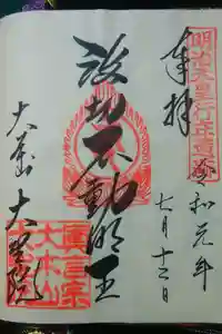大聖院の御朱印