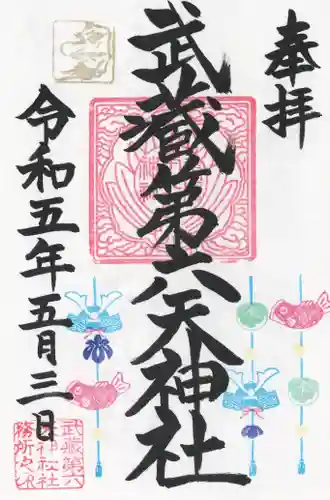 武蔵第六天神社(埼玉県)