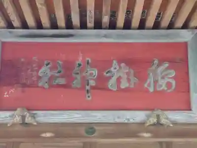 腰掛神社(神奈川県)