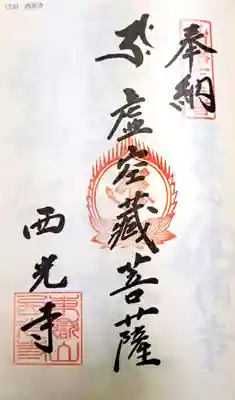 西光寺(長崎県)