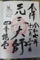 延暦寺四季講堂(元三大師堂)の御朱印