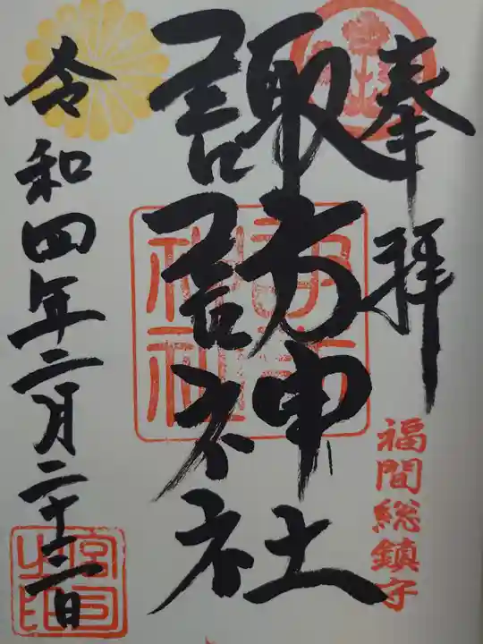 諏訪神社の御朱印