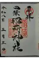 稲荷神社の御朱印