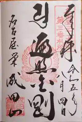 弘法大師さんの御朱印