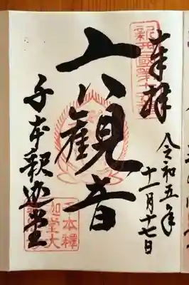 大報恩寺（千本釈迦堂）(京都府)