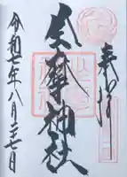 坐摩神社の御朱印