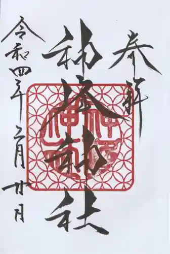 神峰神社の御朱印