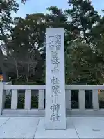 寒川神社の{uncategorized: "未分類", other: "その他", undefined: "問題あり", building: "その他建物", grave: "お墓", sacred_gate: "鳥居", guardian: "狛犬", statue: "像", buddha: "仏像", history: "歴史", nature: "自然", garden: "庭園", animal: "動物", pagoda: "塔", temizu: "手水舎", mountain_gate: "山門・神門", sanctuary: "本殿・本堂", subordinate: "末社・摂社", art: "芸術", scenery: "景色", jizo: "地蔵", ema: "絵馬", goshuin: "御朱印", omikuji: "おみくじ", items: "授与品その他", amulet: "お守り", goshuincho: "御朱印帳", eats: "食事", festival: "お祭り", votive_dance: "神楽", shichigosan: "七五三参", wedding: "結婚式", experience: "体験その他", initially: "初詣", around: "周辺", anti_infection: "感染症対策"}