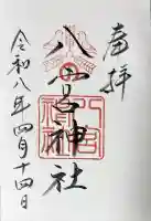 八宮神社の御朱印