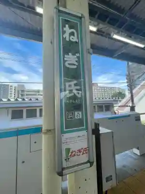 根岸山大聖院覺王寺(神奈川県)